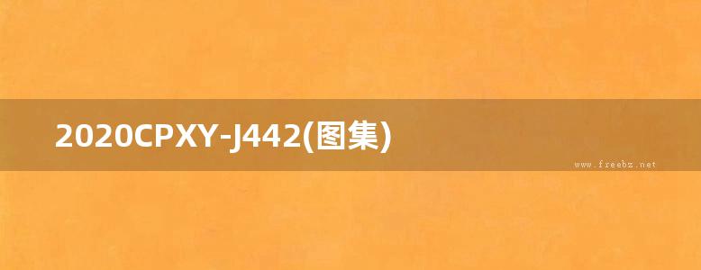 2020CPXY-J442(图集) 建筑用JHS气凝胶系列产品